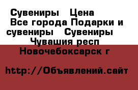 Сувениры › Цена ­ 700 - Все города Подарки и сувениры » Сувениры   . Чувашия респ.,Новочебоксарск г.